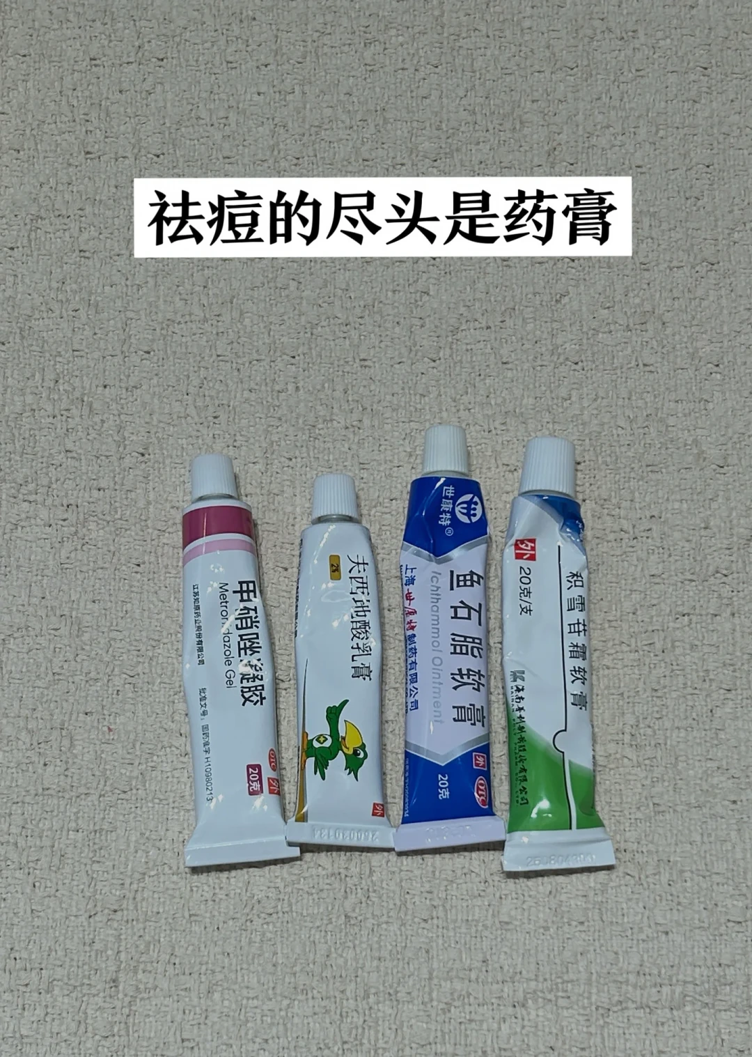痘分四种，药别乱拿一支：6支30块内的常用药膏整理成一张表，顺带纠正爆款攻略里的3个错