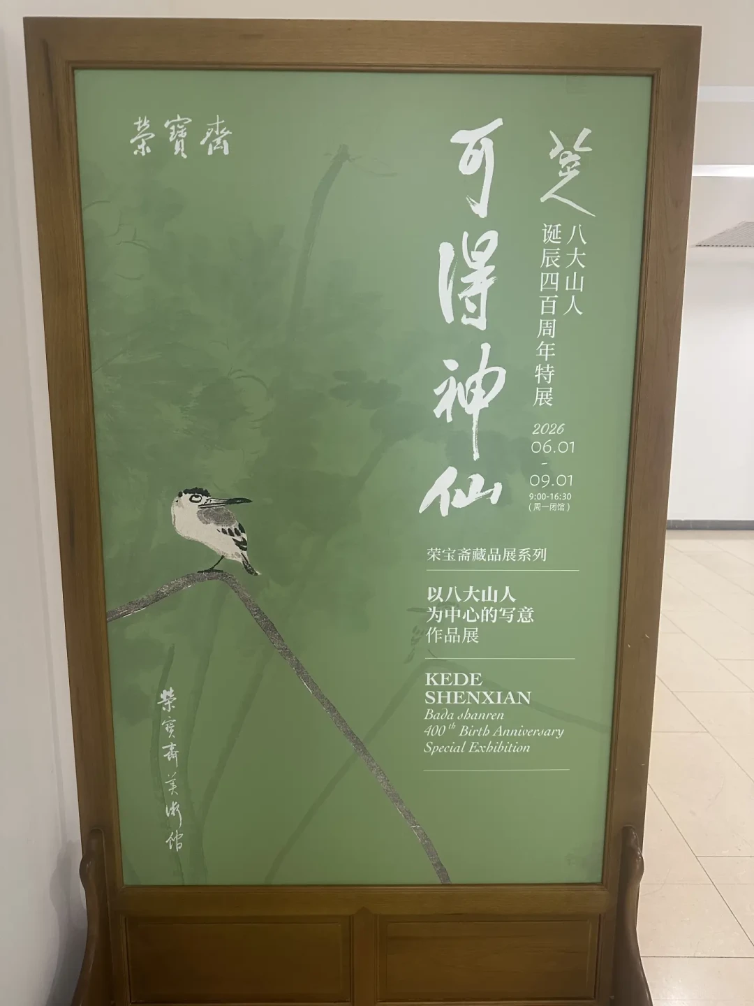 中国美术馆的八大山人展闭展了,北京还有一场:荣宝斋