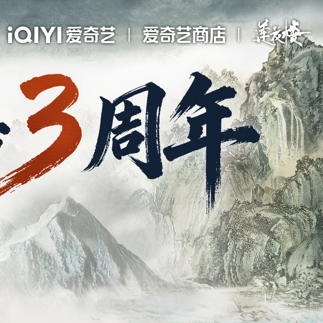 《莲花楼》完结三年集均播放破亿：热搜里哪些是事实、哪些是观点、哪些不能拿去吵架