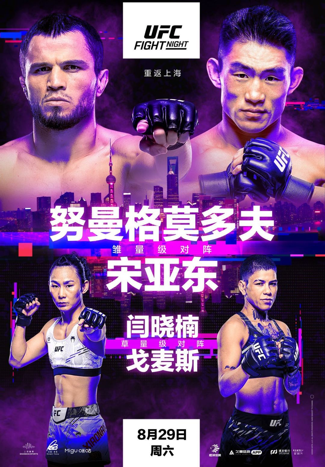 UFC格斗之夜8.29上海开打，二开后“仅剩少量余票”：去现场看宋亚东还是等直播，先算清这笔账