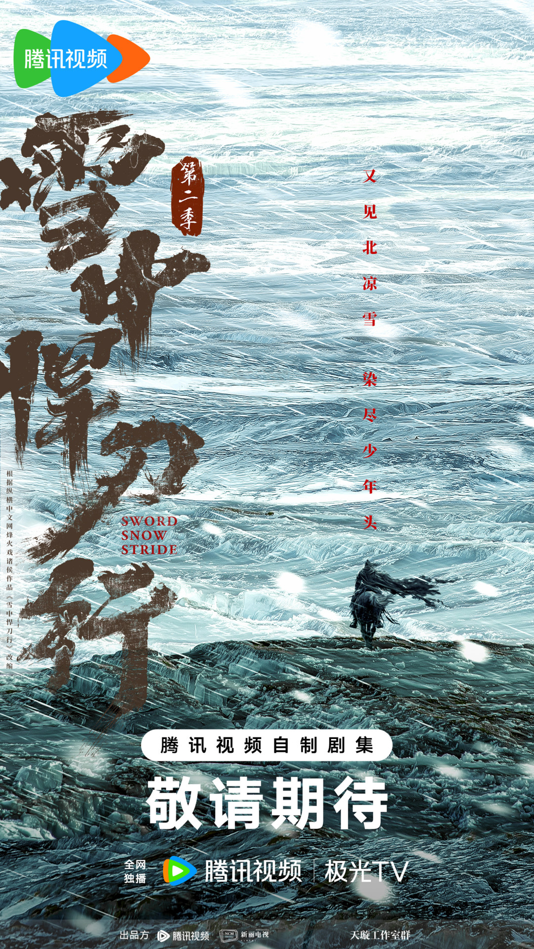 《雪中悍刀行2》又传八月开机:张若昀到底回不回归?我把官宣和传闻全捋了一遍