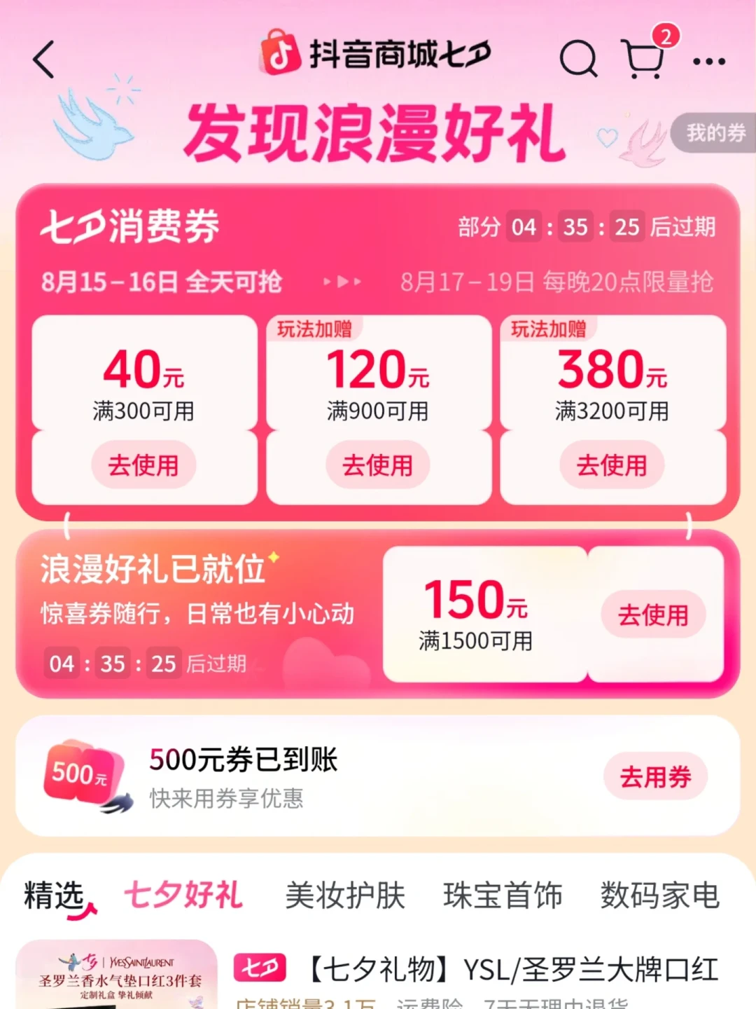 抖音七夕消费券今晚收官：算完账，