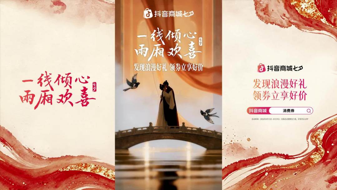 抖音七夕消费券今晚收官：算完账，