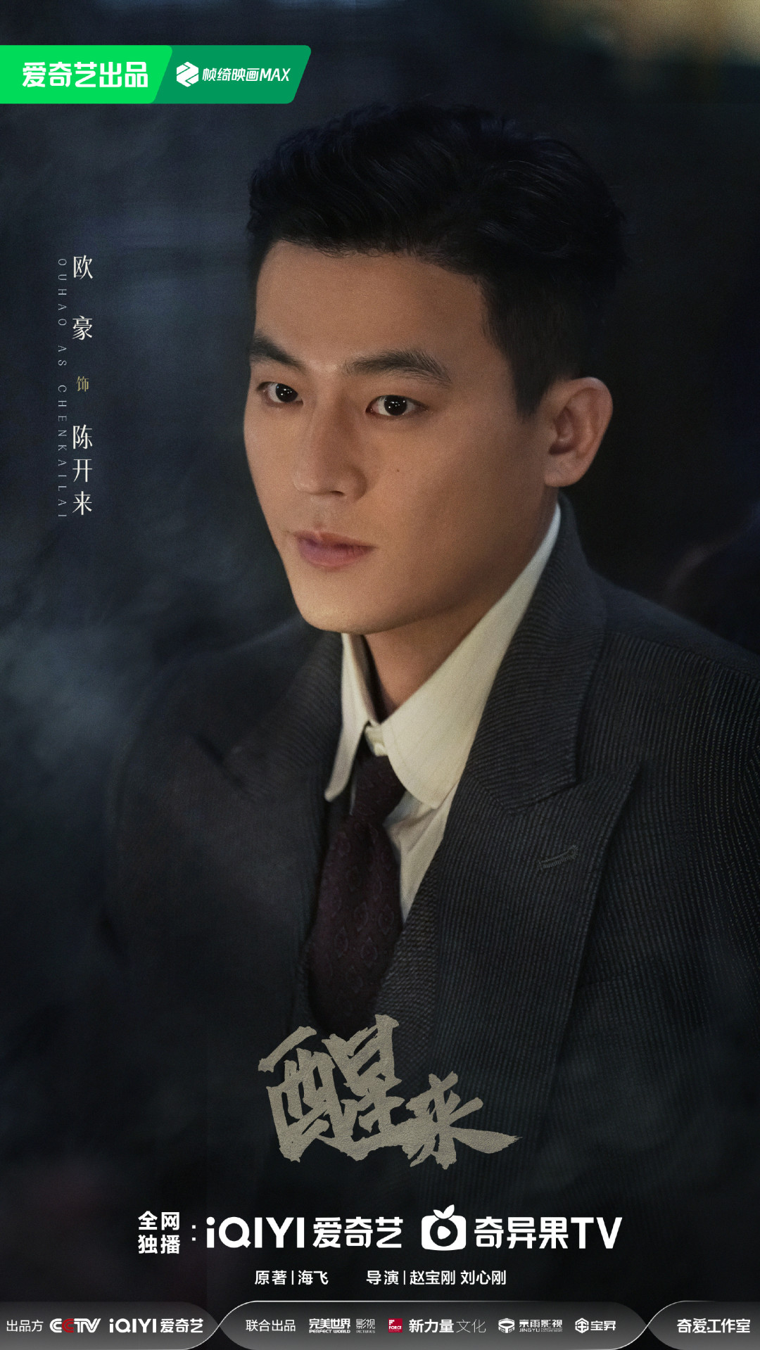 《醒来》陈开来人物海报