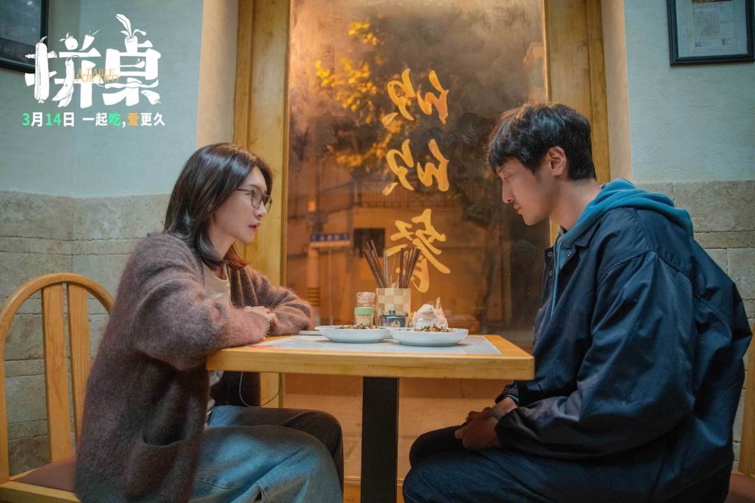 电影《拼桌》剧照