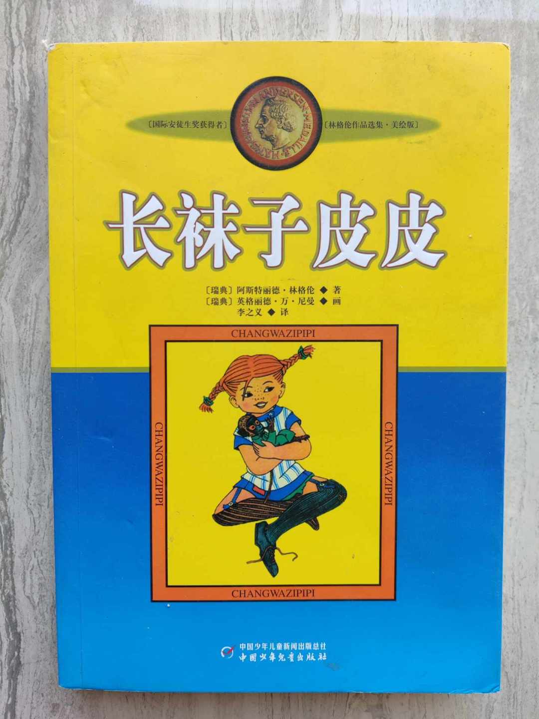 开学书单常客《长袜子皮皮》:全译本、桥梁书、漫画版,到底给娃买哪个版本?