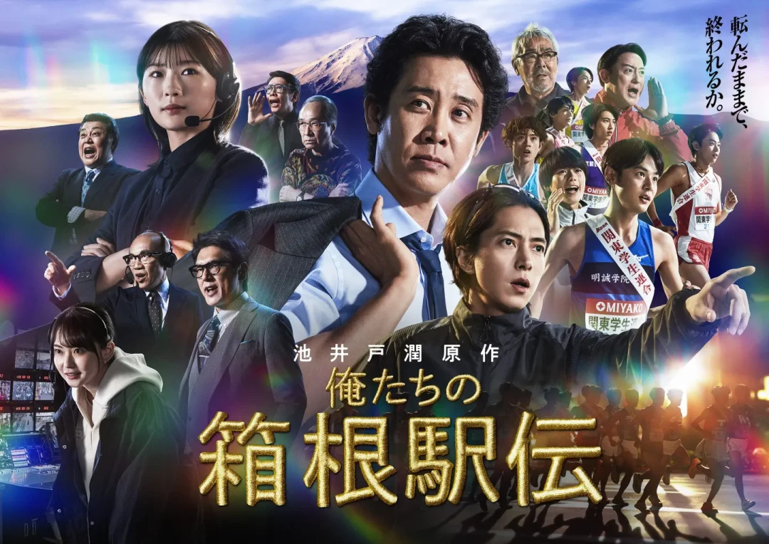 《强风吹拂》粉终于等到下一部:池井户润《我们的箱根驿传》10月开播,要不要先买原著?