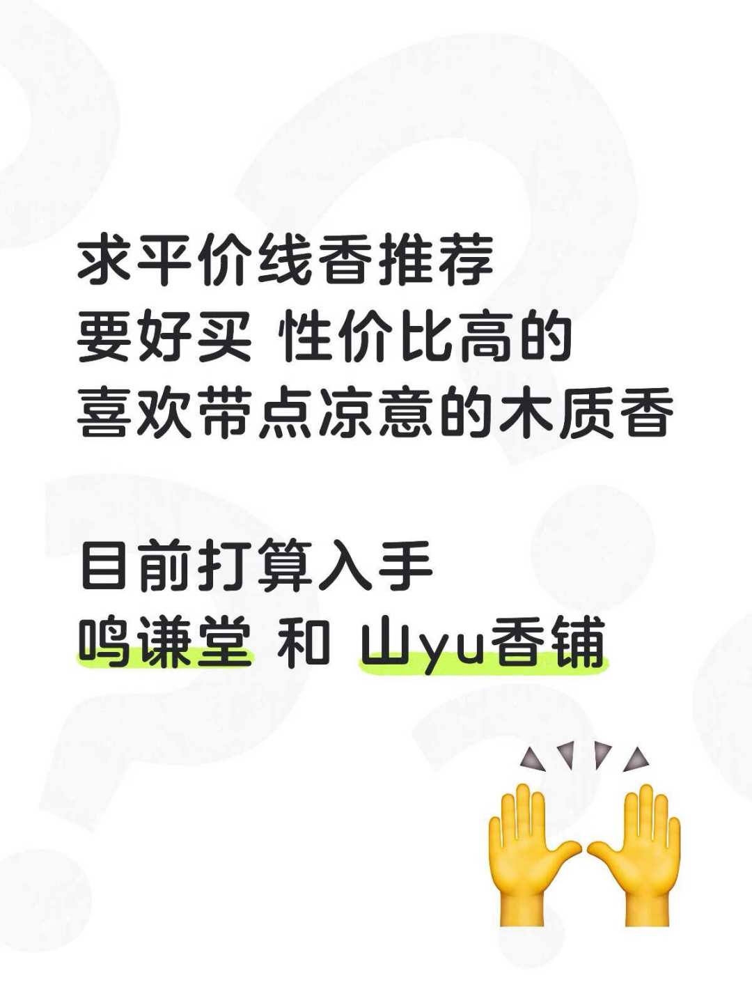 刷完30多篇爆火的线香避坑帖:哪些是真话,哪些是吓唬你,钱到底该怎么花
