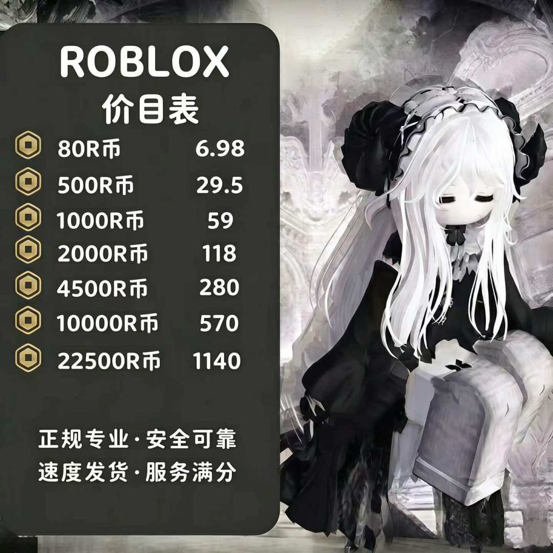 Roblox充值,为什么越便宜越危险?Robux代充的深水我替你蹚了一遍