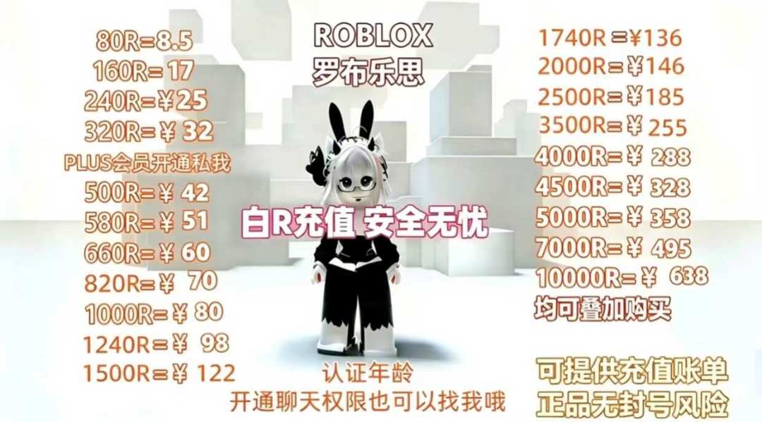 Roblox充值,为什么越便宜越危险?Robux代充的深水我替你蹚了一遍