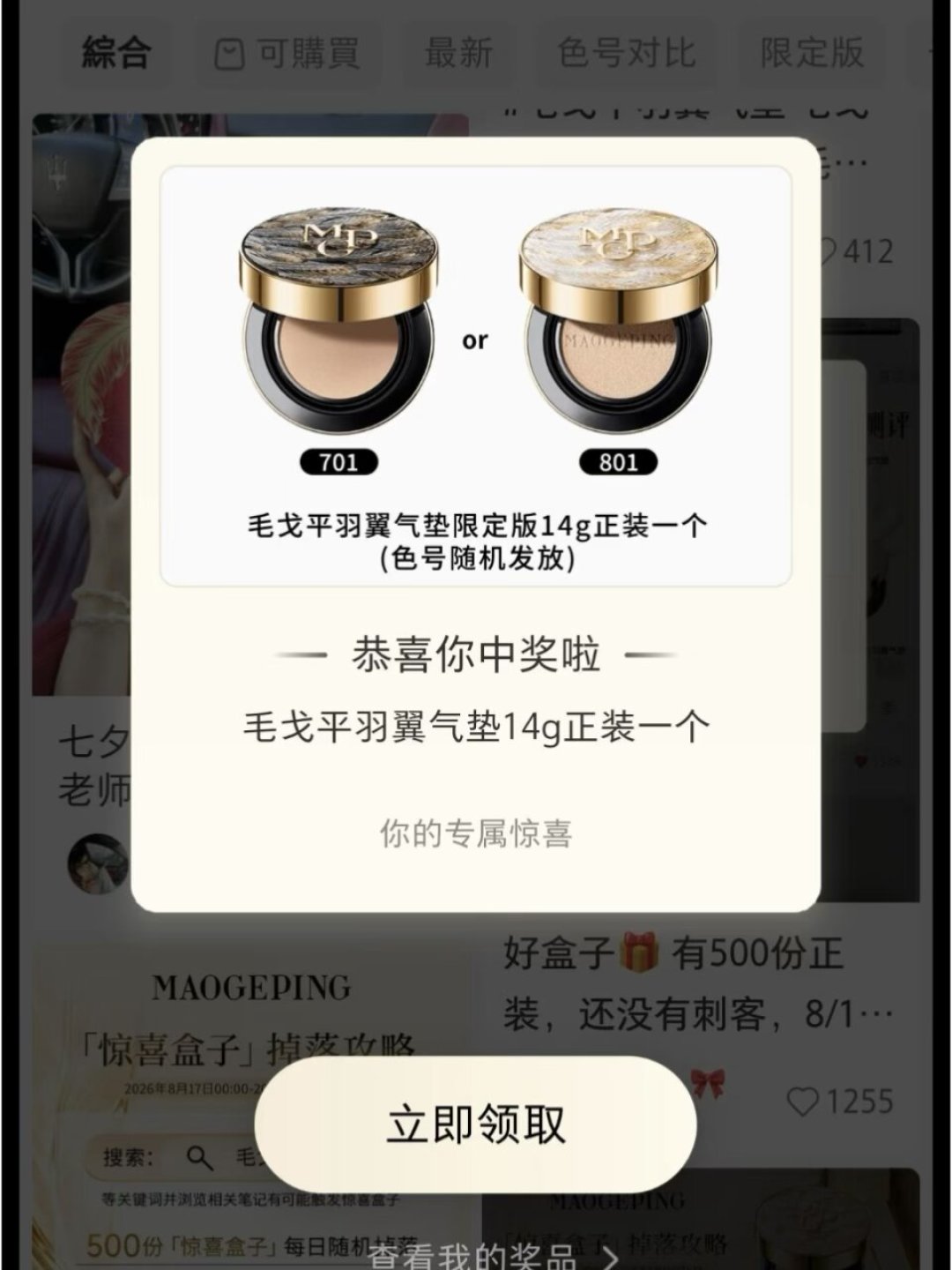 毛戈平羽翼气垫七夕刷屏:500份免费掉落今晚截止,到底该以什么价格入手