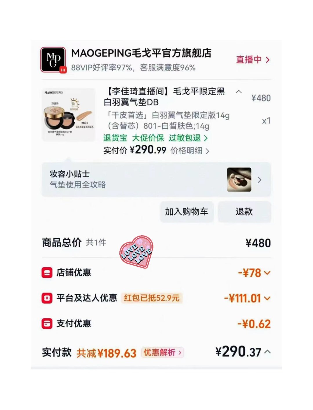 毛戈平羽翼气垫七夕刷屏:500份免费掉落今晚截止,到底该以什么价格入手