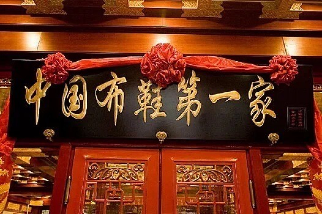 内联升一双卖四五百,是