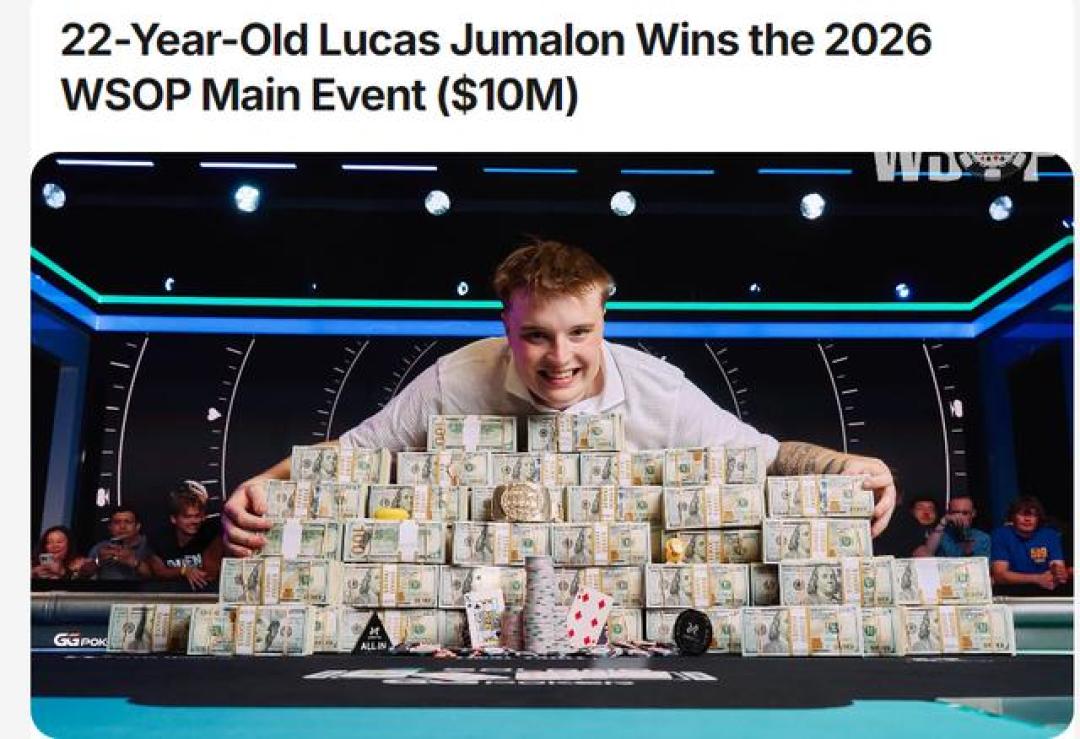 22岁业余选手拿下WSOP主赛1000万美元,到手却只剩600万:主赛全复盘+3件现在还能追的事