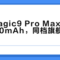 荣耀Magic9 Pro Max电池拉到8800mAh，同档旗舰最大续航