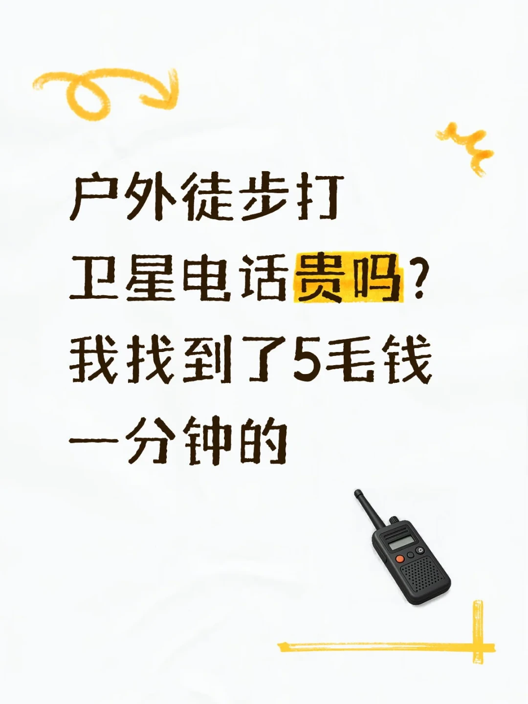 博士关机旅行134天刷屏:离网旅行值得试,但出发前先算清这4笔账