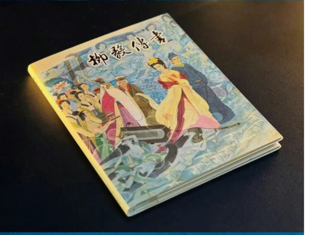 被叫了40年“彩绘连环画天花板”:《柳毅传书》的版本、行情和入坑路线,一次讲清楚