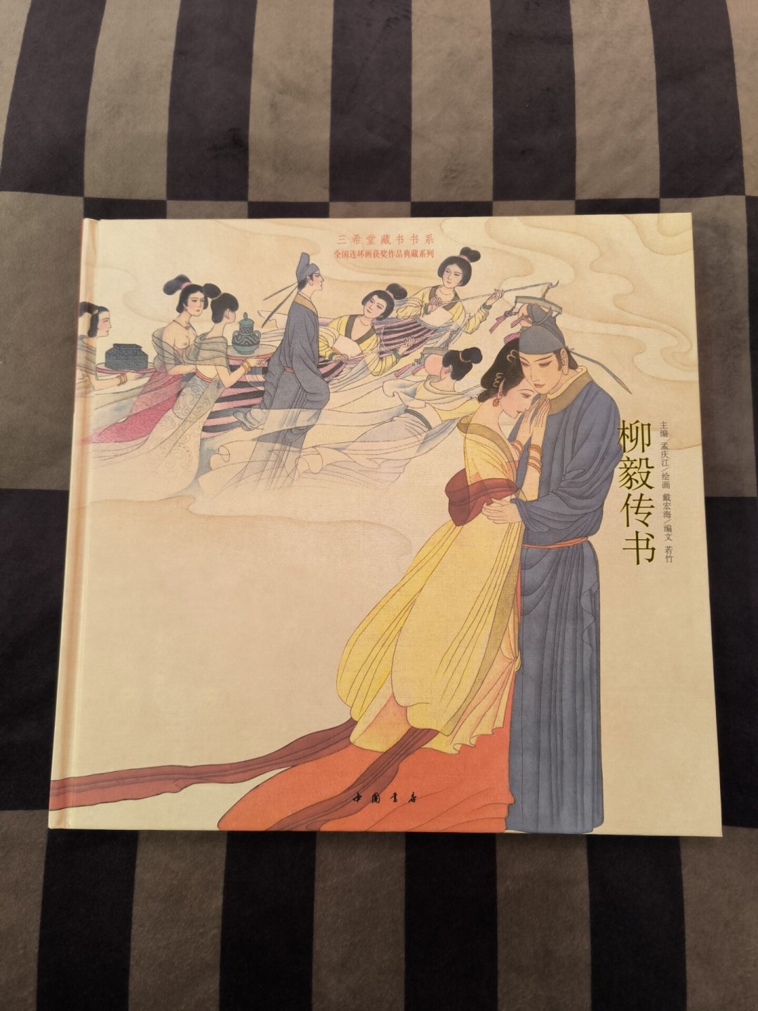 被叫了40年“彩绘连环画天花板”:《柳毅传书》的版本、行情和入坑路线,一次讲清楚