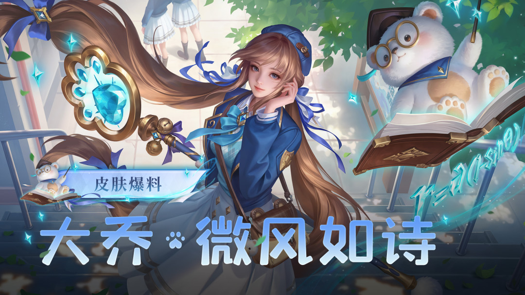 今年七夕没有新情侣皮:大乔的皮肤,哪款值得买、值得等、值得攒