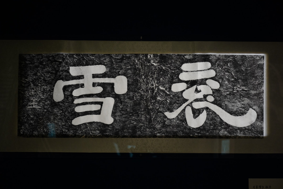 全套“石门十三品”拓片苏州展出,有观众说比汉中原石还清楚:10月18日截止,附《石门颂》字帖挑选指南