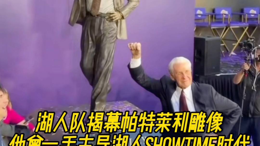 今年2月，帕特·莱利亲自出席自己的雕像揭幕仪式
