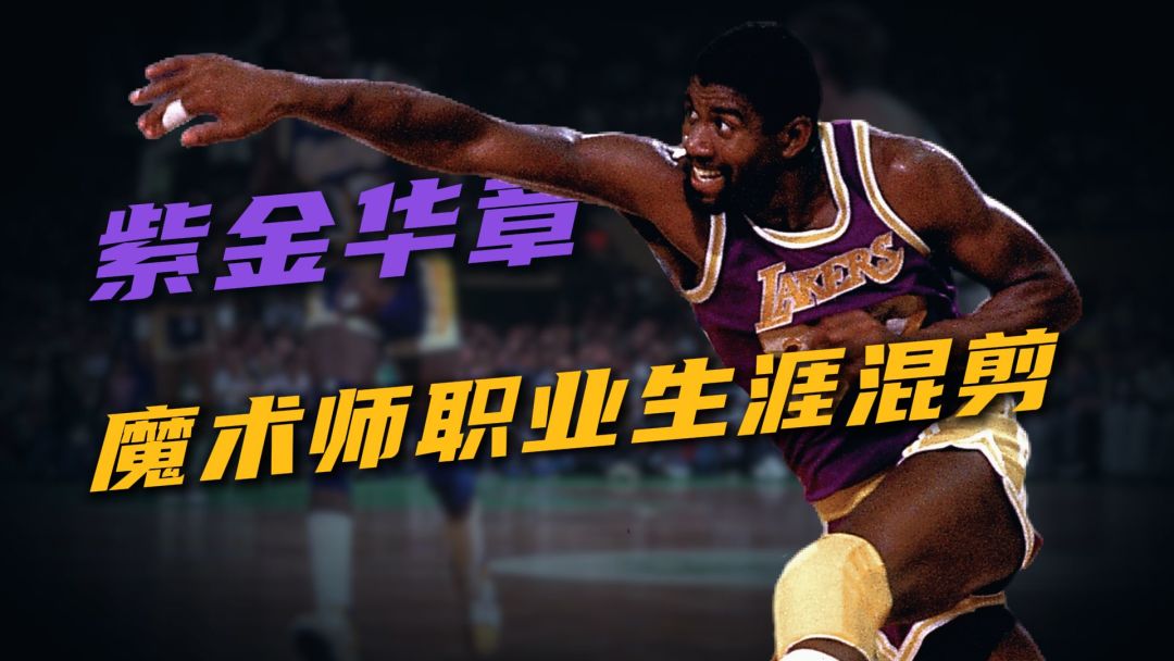 B站7月上线的魔术师约翰逊生涯混剪封面