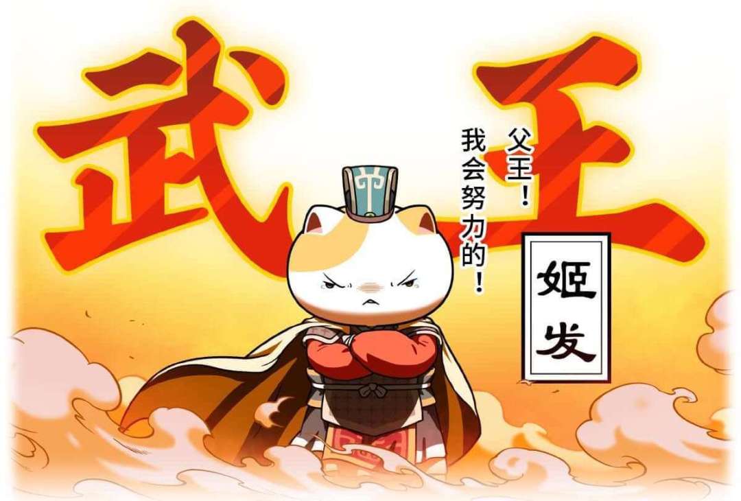 《如果历史是一群喵》更新到第200回，怎么是武王姬发？2026年追更指南