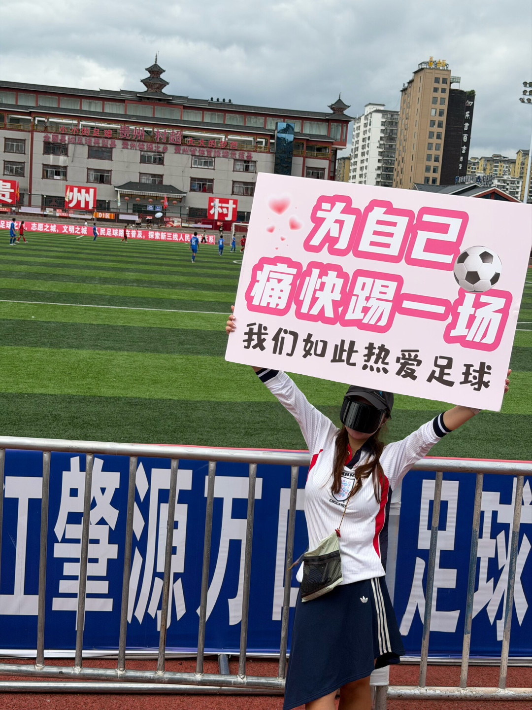村超全国赛8.22夺冠夜:值得冲榕江看吗?预约、剩余赛程、交通住宿花费都理好了