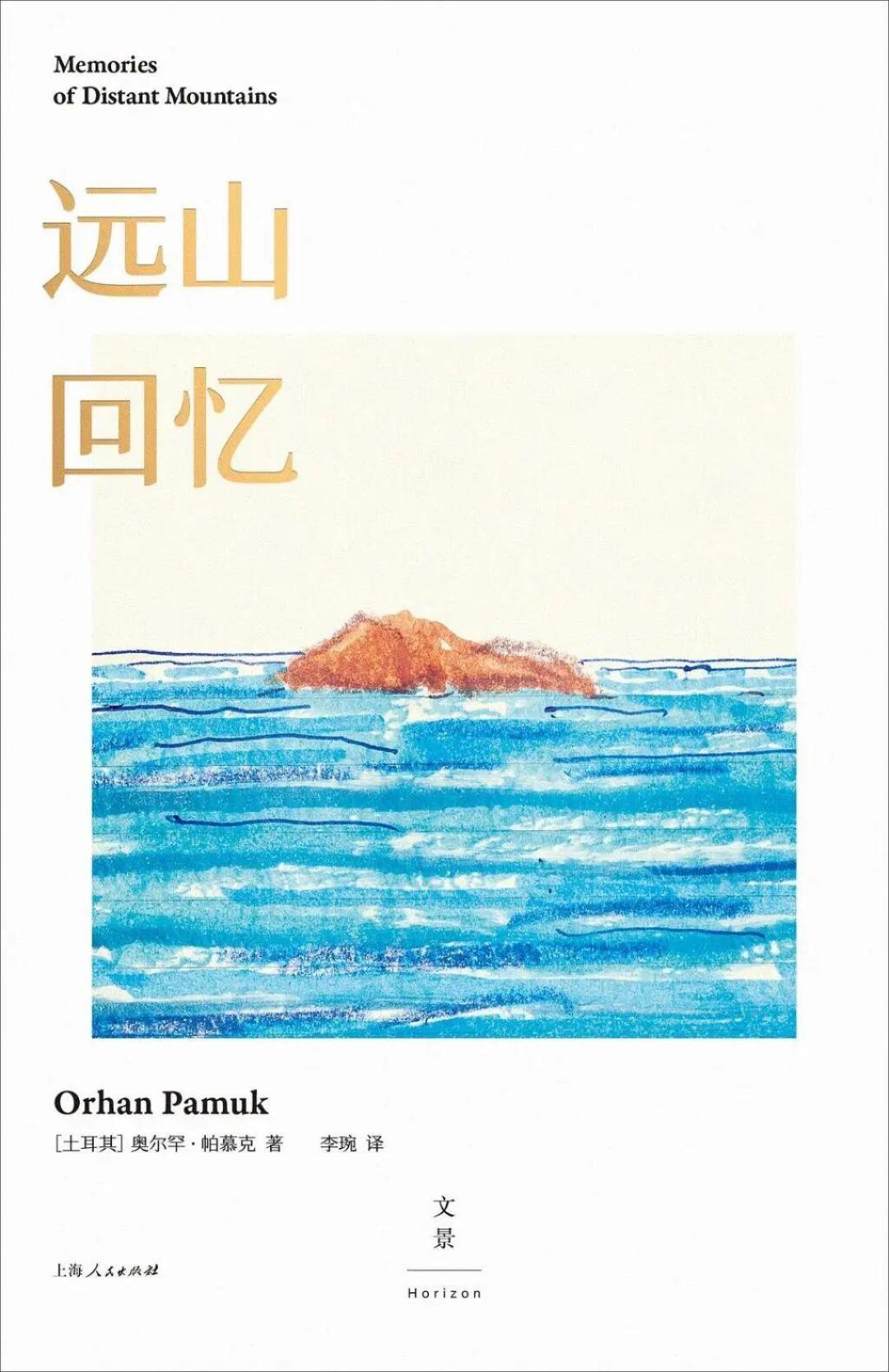 帕慕克时隔4年的新书来了，但这次不是小说：《远山回忆》值不值得118元？