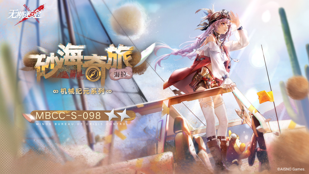 《无期迷途》幽冕·海拉明日二次复刻:三周年的