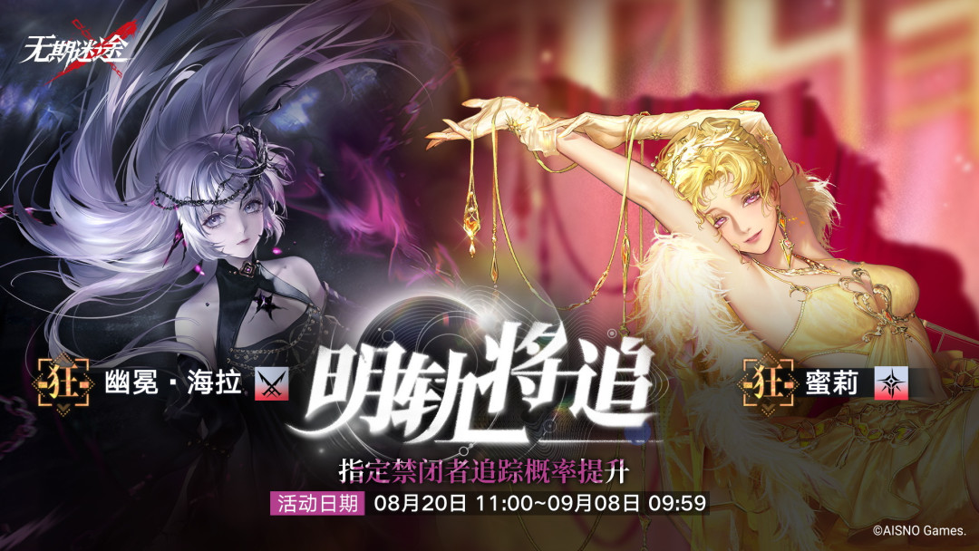 《无期迷途》幽冕·海拉明日二次复刻:三周年的