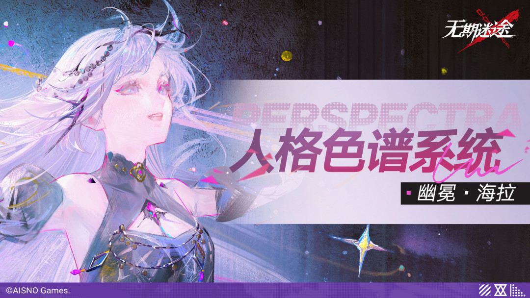 《无期迷途》幽冕·海拉明日二次复刻:三周年的