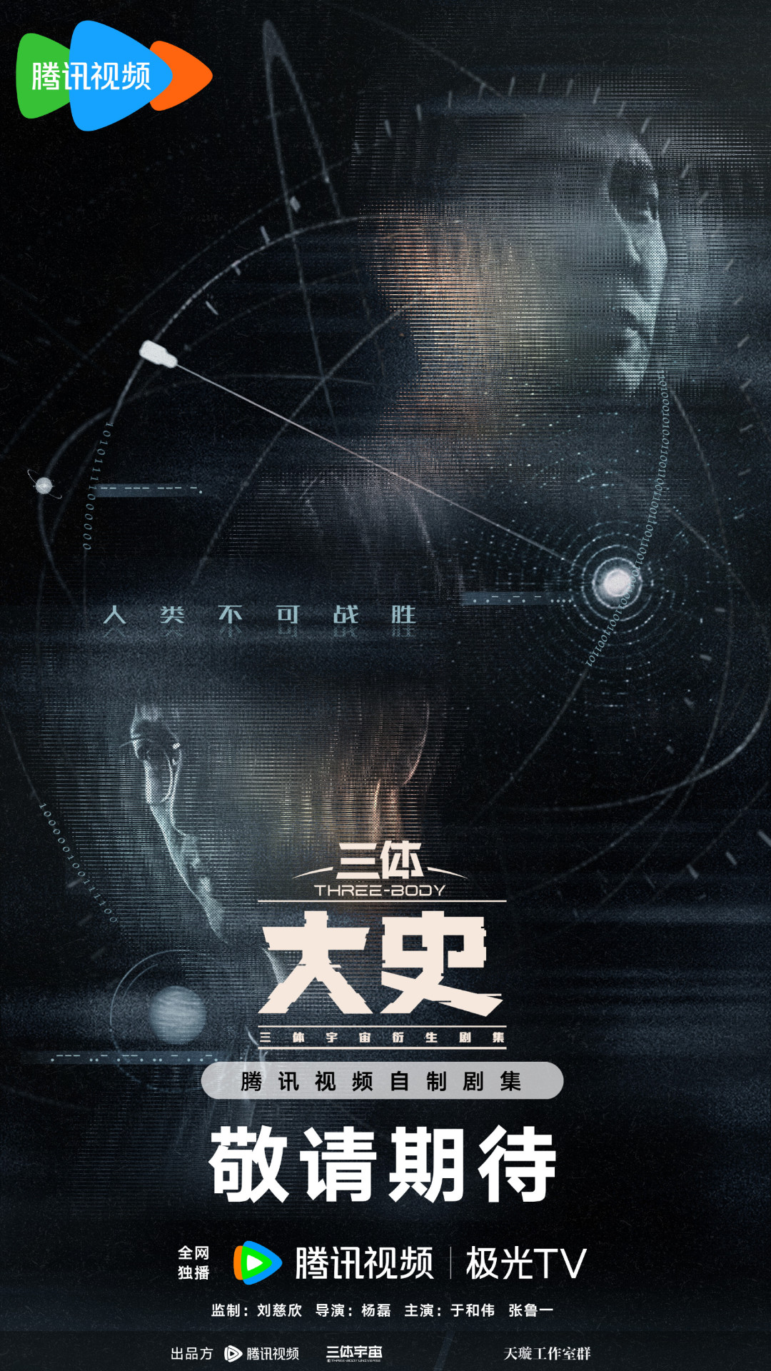 《三体:大史》官宣,热评第一却在问“为啥不拍罗辑”:三体IP首部真人番外,值得等吗