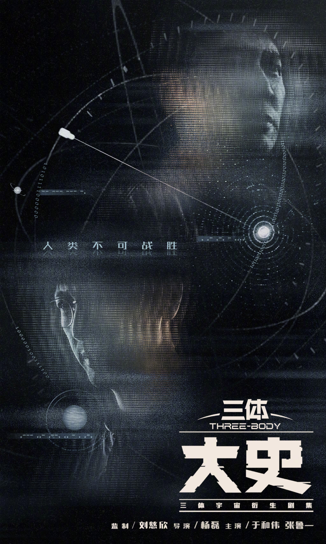 《三体:大史》官宣,热评第一却在问“为啥不拍罗辑”:三体IP首部真人番外,值得等吗