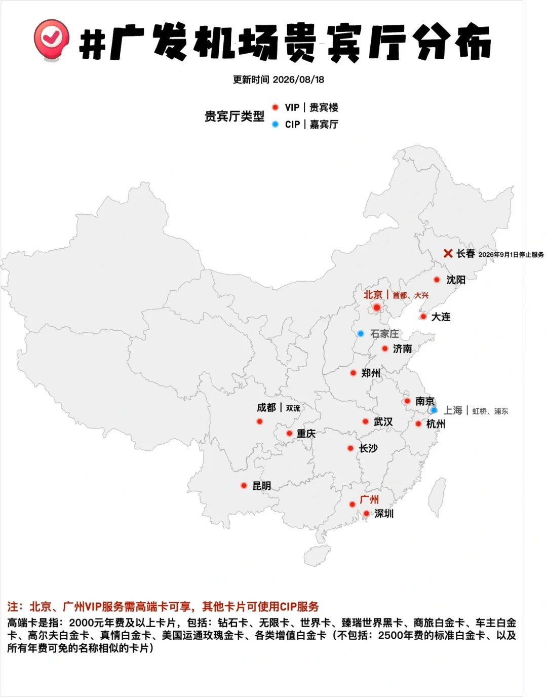 广发砍了最大的一个:北京两机场贵宾楼9月15日停服,年费2000+的卡主还有三条路