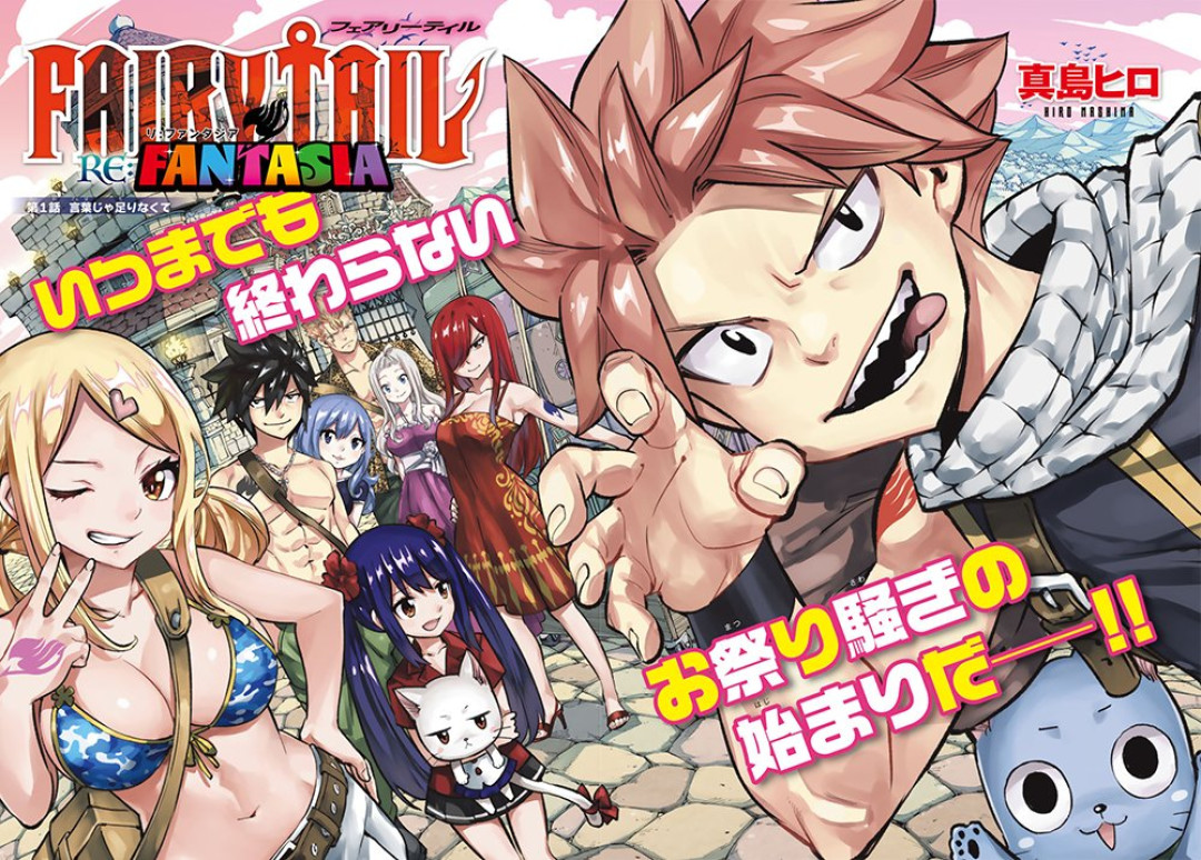 《妖精的尾巴》完结9年首次回归,今天《Re:FANTASIA》更到第3话:回坑之前,先把这三条路线和两个坑想清楚