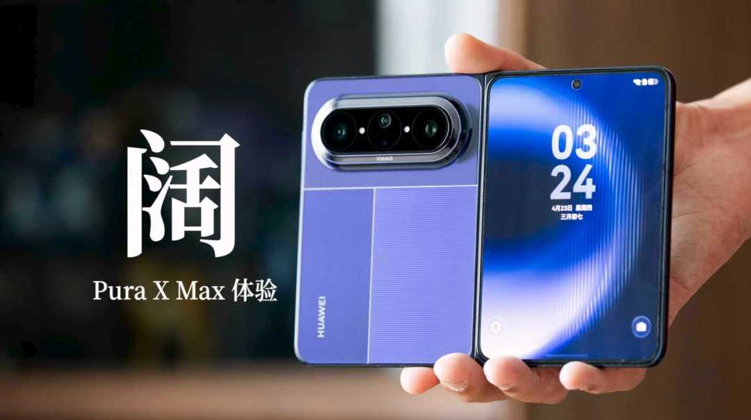 Pura X Max四个月卖68万台,终于有优惠了:PuraX2“背刺”爆料却有三个版本,看清楚再决定买不买