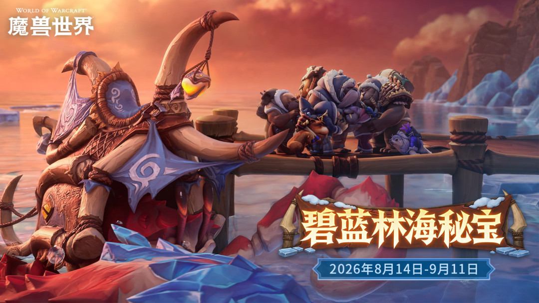魔兽12.1第二周清单