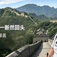40+人群黄崖关长城徒步实战攻略：护膝胜过完赛