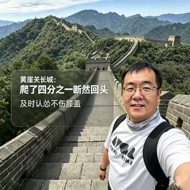 40+人群黄崖关长城徒步实战攻略：护膝胜过完赛