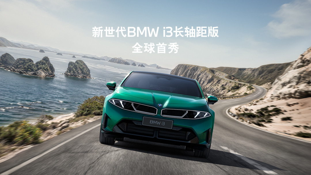 8月6日投产、8月21日成都车展亮相：新世代i3的「驾驶乐趣」，先过这三组证据再信