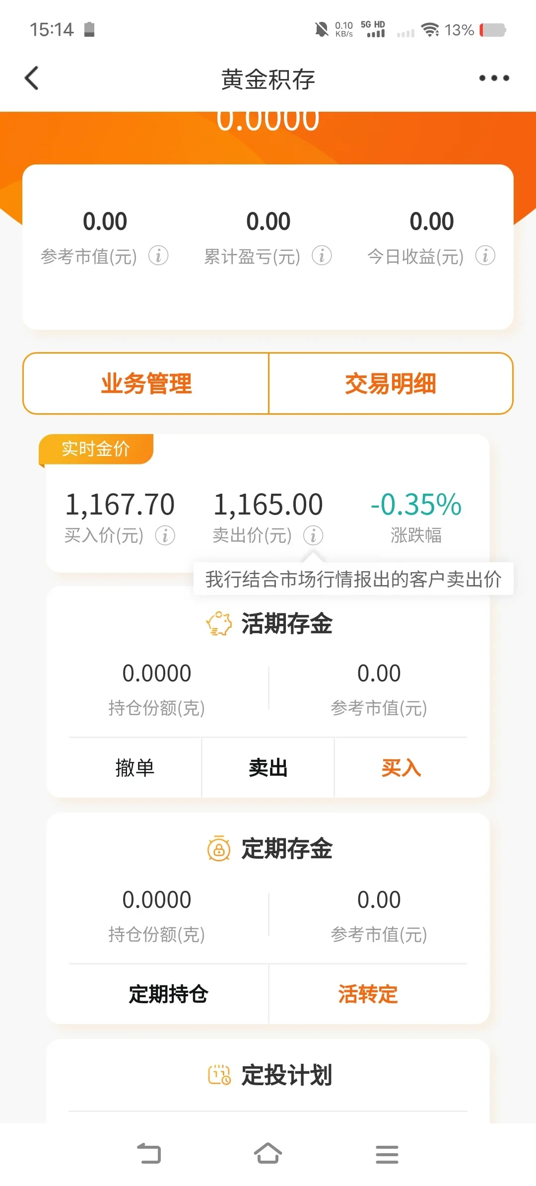 招行点差5元/克、工行正常收0.5%,广发积存金在支付宝买卖0手续费:开户前先看3个隐藏成本和避坑清单
