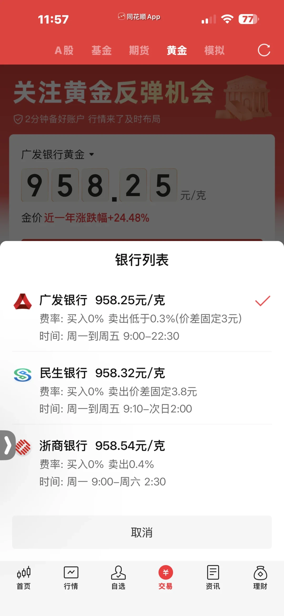 招行点差5元/克、工行正常收0.5%,广发积存金在支付宝买卖0手续费:开户前先看3个隐藏成本和避坑清单