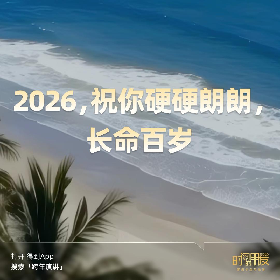 罗振宇视频日记更到179天：最火的一集是被评论区怼翻的那集——179集里哪些值得补、哪些别学