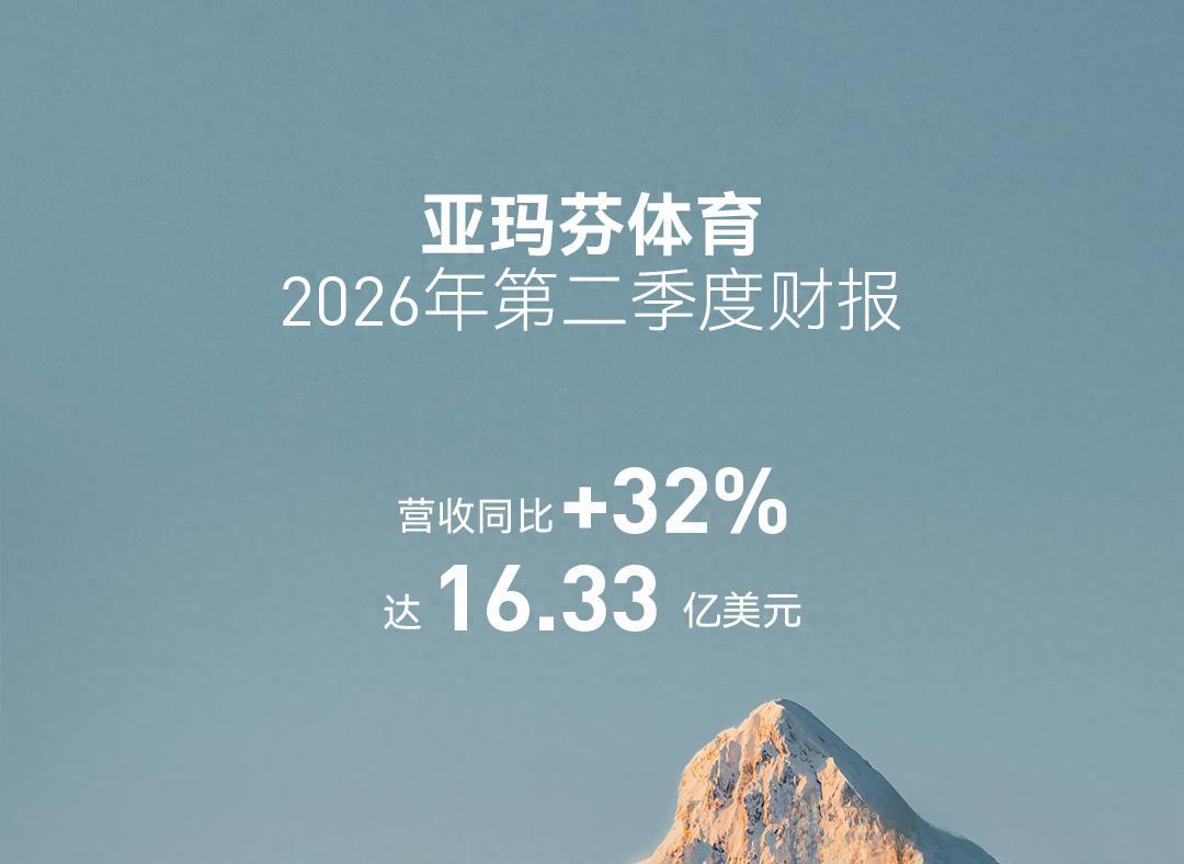 利润暴涨339%？209%？我把亚玛芬的财报读完了，说说对买始祖鸟的人意味着什么