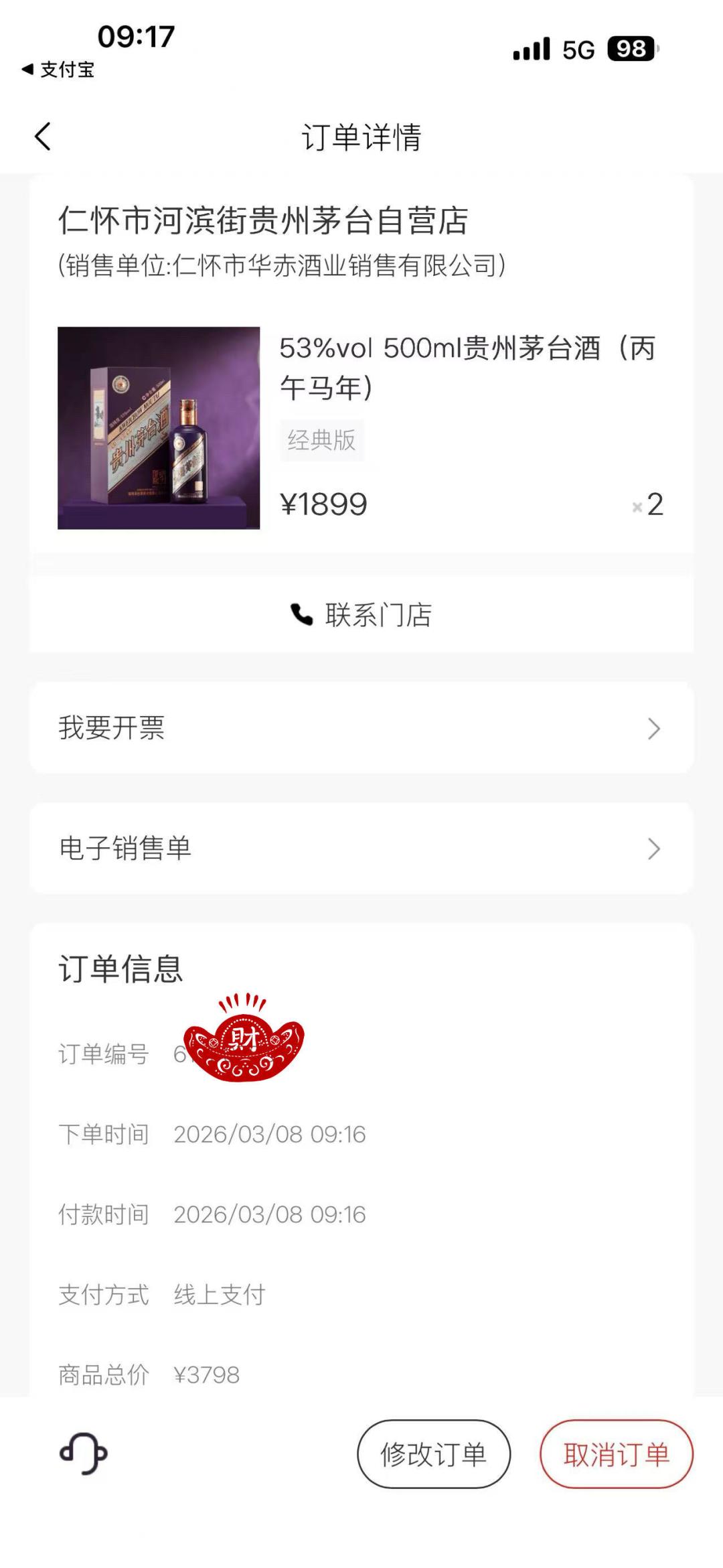马茅过山车8个月:上市秒空炒到3000元,如今跌破1899元发行价,现在给马宝宝存生日酒值不值?