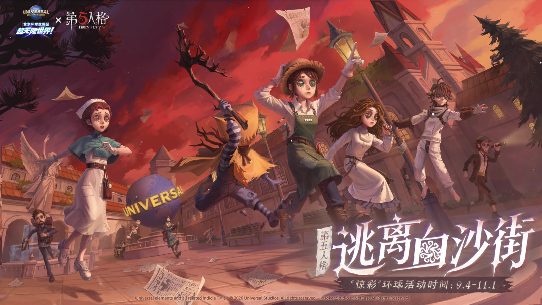 白沙街疯人院搬进北京环球了：第五人格「逃离白沙街」9.4开玩，想冲的玩家先看这三件事