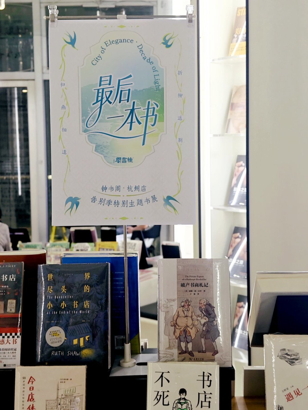杭州钟书阁明天闭店：梳理完这两年的网红书店闭店账单，我总结了一份打卡点“濒死”信号