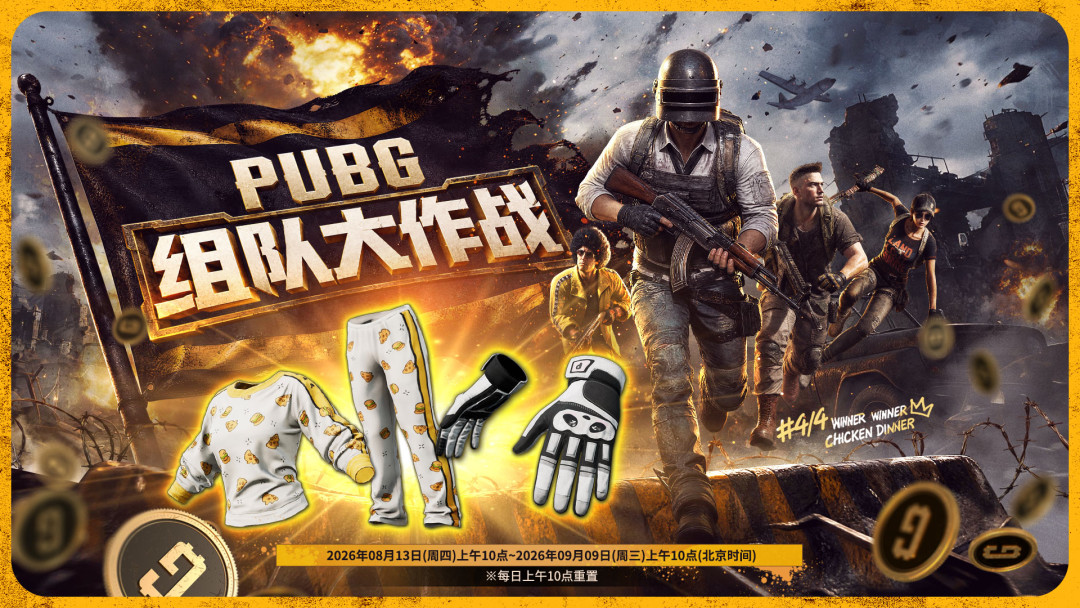 PUBG本周待办清单:1400G币先白嫖,小海新皮肤周五开预售,顺便避两个坑