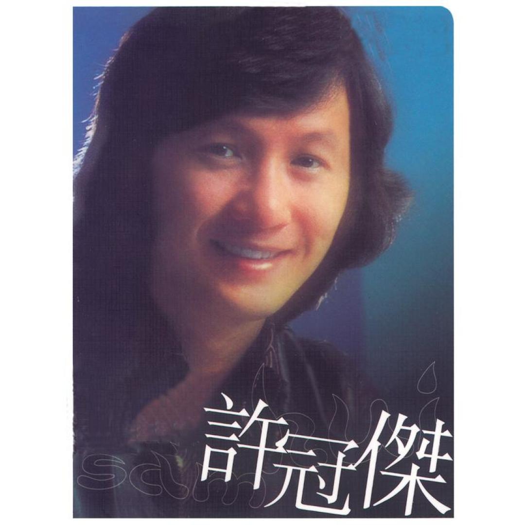黎彼得去世:整理完这份名单才明白,许冠文电影里的主题曲,原来是“三个人写的”